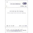 中華人民共和國國家標準：室外排水設計規範