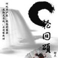 輪迴頌(GL) 輪迴頌(GL)