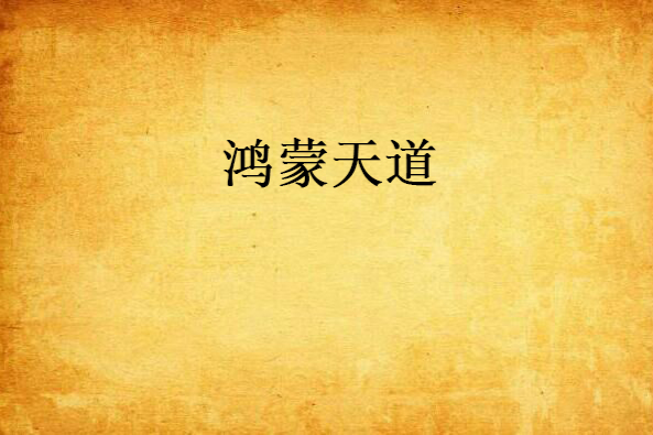 鴻蒙天道 鴻蒙天道
