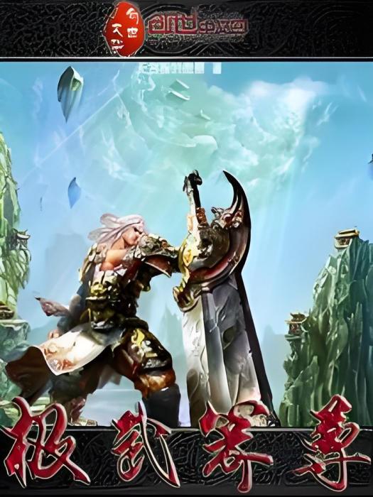 極武箭尊 極武箭尊