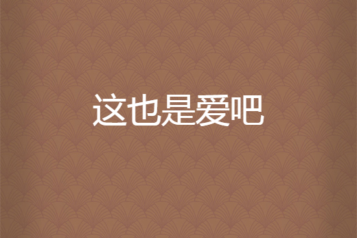 這也是愛吧 這也是愛吧