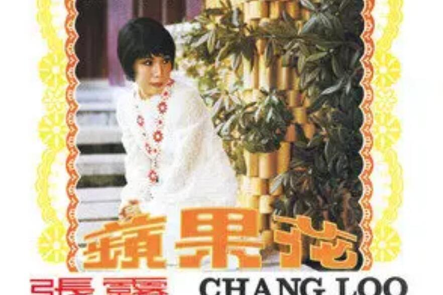 孤獨的我(張露《蘋果花》專輯中的歌曲) 孤獨的我(張露《蘋果花》專輯中的歌曲)