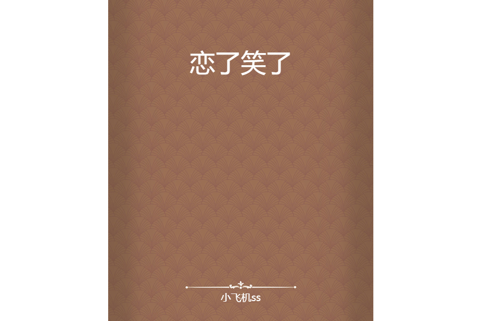 戀了笑了 戀了笑了