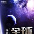 全球退化(嗅薔薇創作的末世危機類網路小說) 全球退化(嗅薔薇創作的末世危機類網路小說)