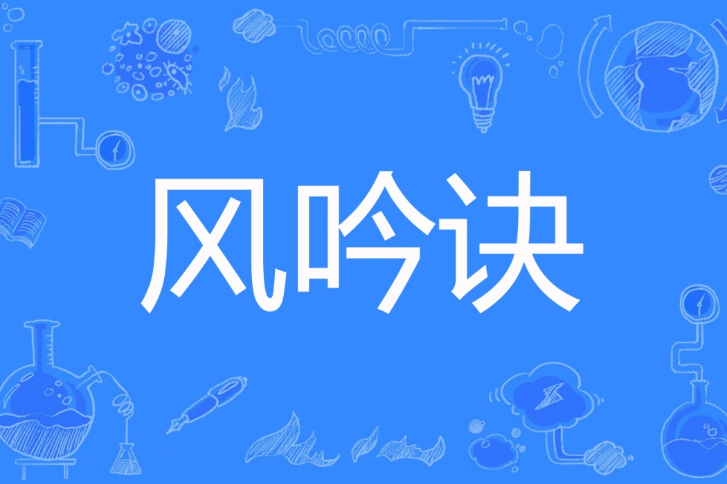 風吟訣 風吟訣