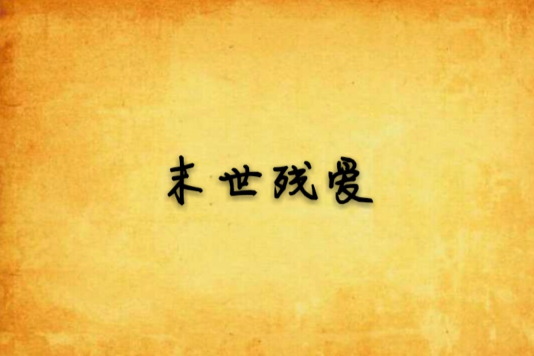 末世殘愛 末世殘愛