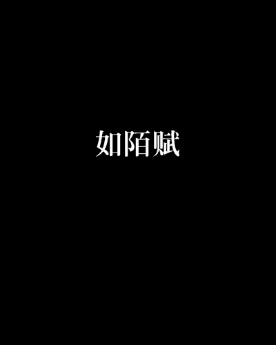 如陌賦 如陌賦
