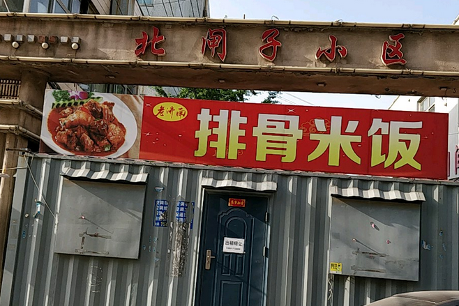 北閘子 北閘子