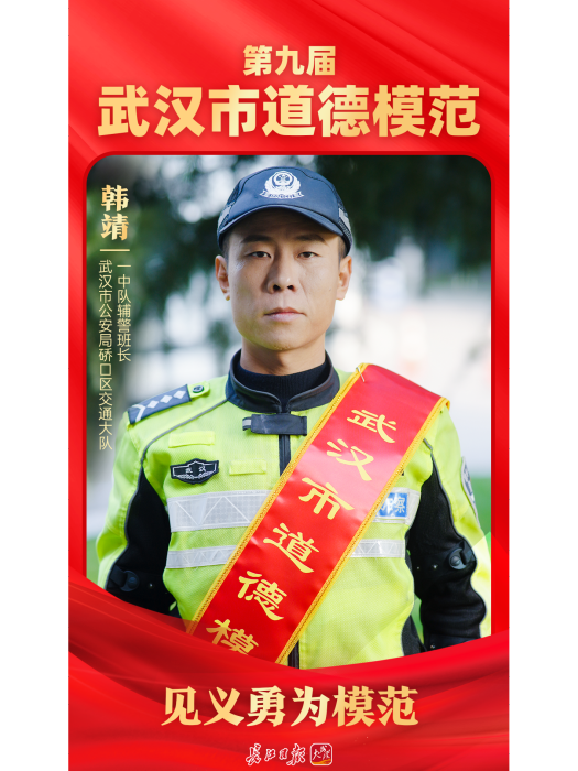 韓靖(湖北省武漢市公安局礄口區交通大隊一中隊輔警班長) 韓靖(湖北省武漢市公安局礄口區交通大隊一中隊輔警班長)