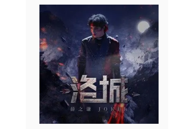 洛城(薛之謙演唱的歌曲) 洛城(薛之謙演唱的歌曲)