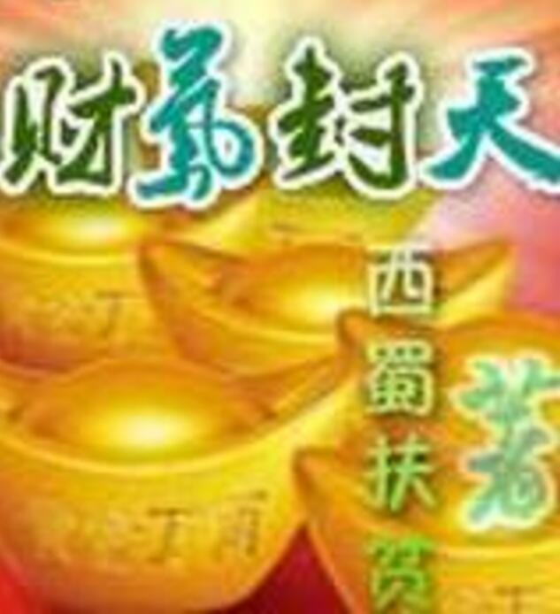財氣封天 財氣封天