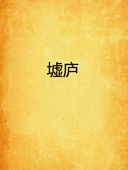 墟廬 墟廬