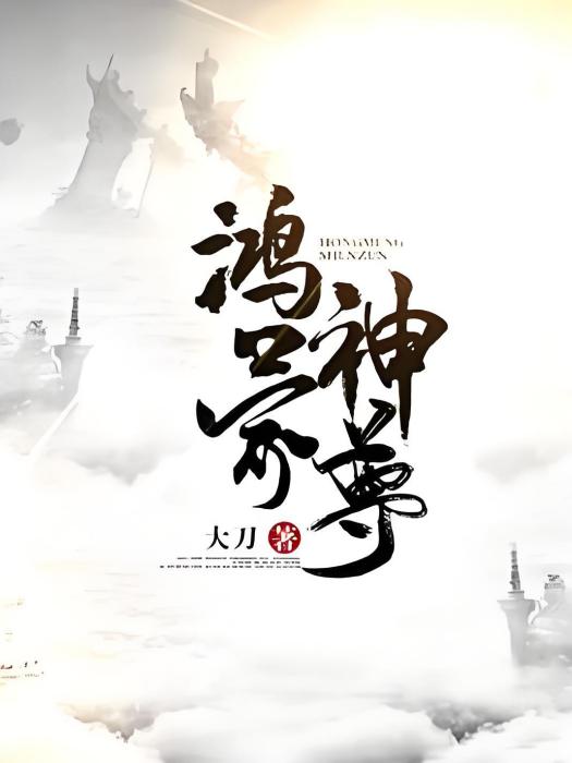 鴻蒙神尊 鴻蒙神尊