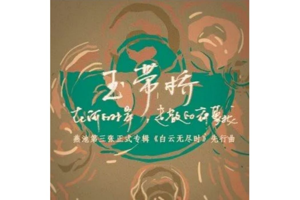 玉帶橋(燕池演唱的歌曲) 玉帶橋(燕池演唱的歌曲)