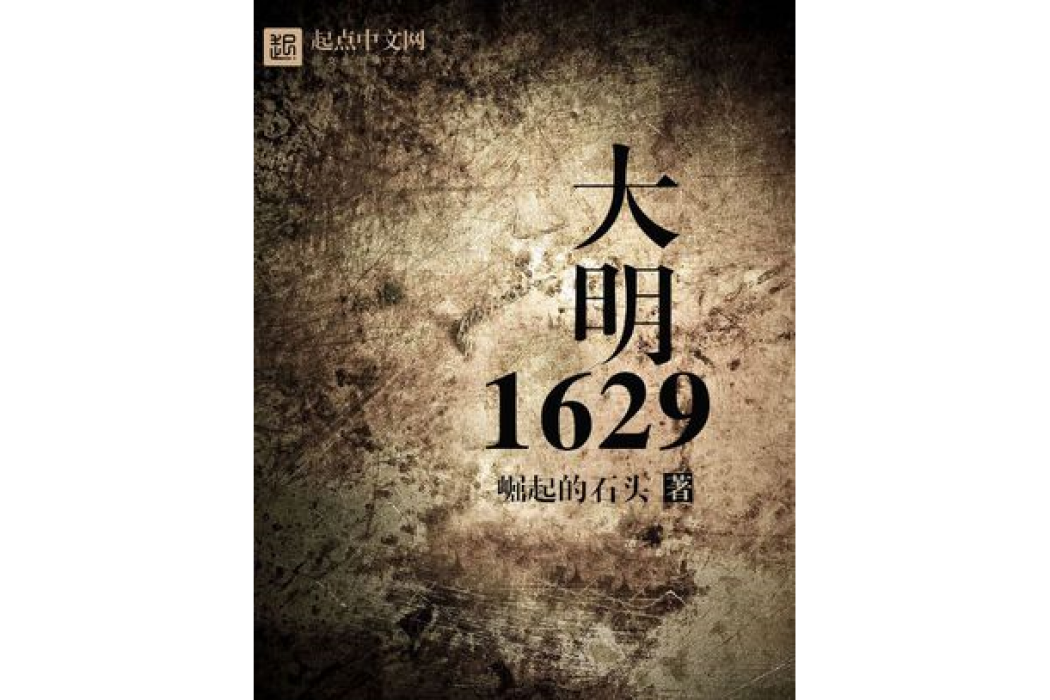 大明1629 大明1629