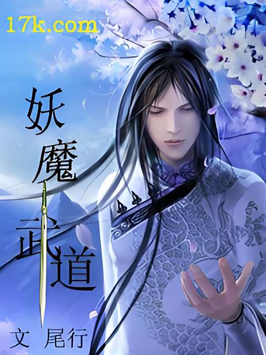 妖魔武道 妖魔武道