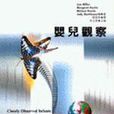 嬰兒觀察 嬰兒觀察
