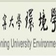 遼寧大學環境學院