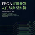 FPGA套用開發入門與典型實例