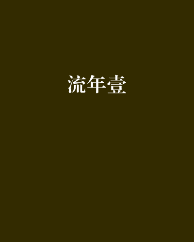 流年壹 流年壹