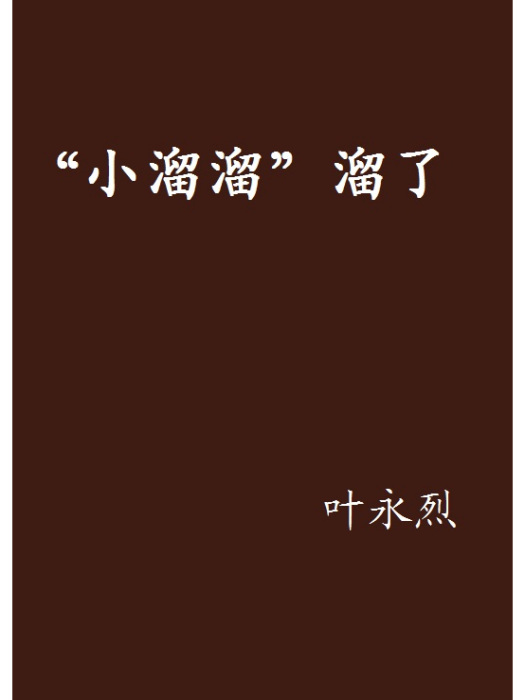 “小溜溜”溜了(葉永烈創作的網路小說作品) “小溜溜”溜了(葉永烈創作的網路小說作品)