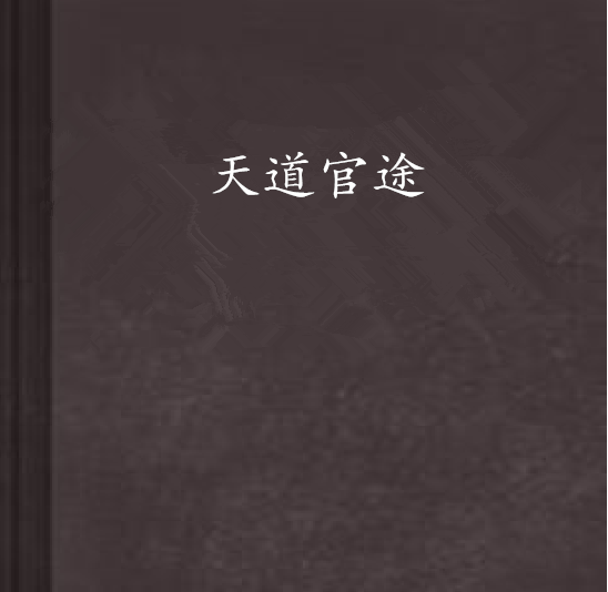 天道官途 天道官途