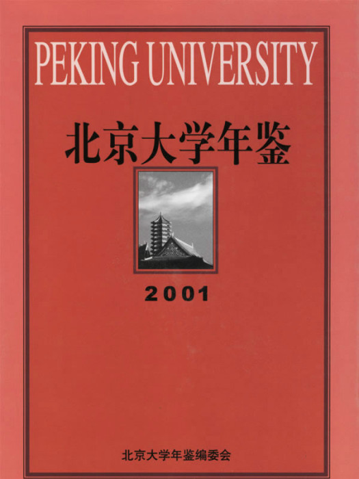 北京大學年鑑2001