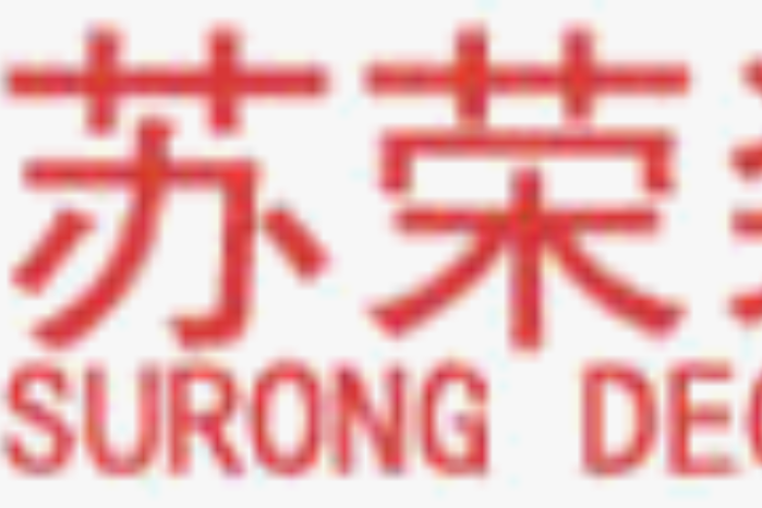 蘇榮裝飾 蘇榮裝飾
