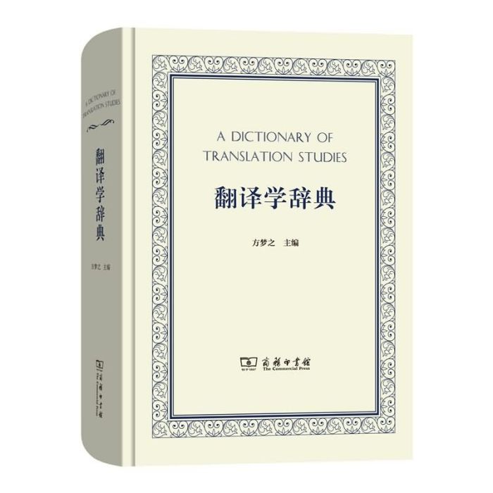 翻譯學辭典 翻譯學辭典