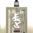 門外談兵 門外談兵