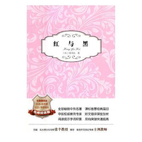 紅與黑(2016年寧夏陽光出版社出版的圖書) 紅與黑(2016年寧夏陽光出版社出版的圖書)