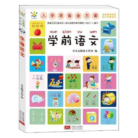 學前語文(2020年中國人口出版社出版的圖書) 學前語文(2020年中國人口出版社出版的圖書)