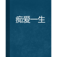 痴愛一生 痴愛一生