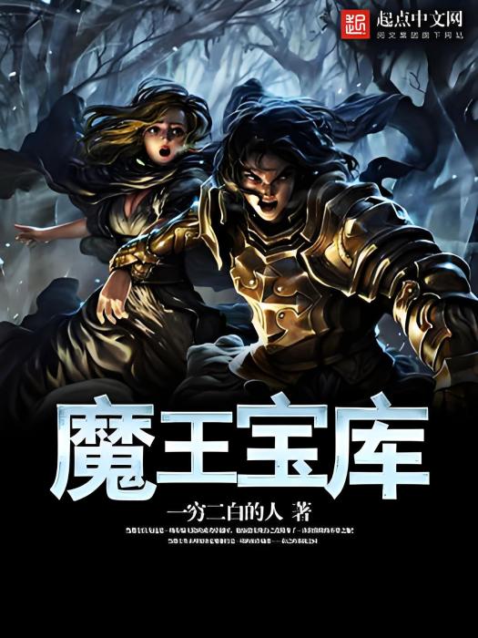 魔王寶庫 魔王寶庫