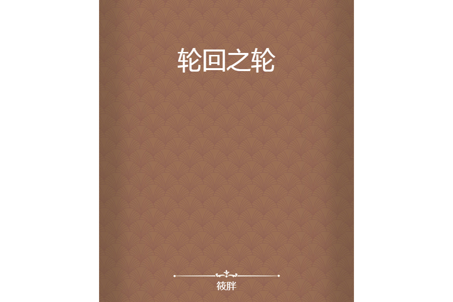 輪迴之輪(筱胖創作的網路小說) 輪迴之輪(筱胖創作的網路小說)