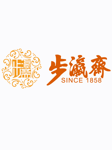 步瀛齋 步瀛齋