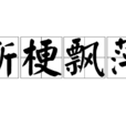 斷梗飄萍 斷梗飄萍