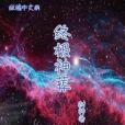 終極神葬 終極神葬