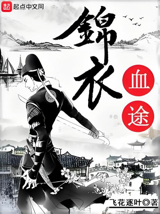 錦衣血途 錦衣血途