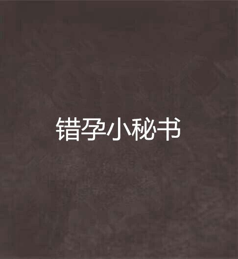 錯孕小秘書 錯孕小秘書