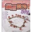 潮流韓飾DIY 潮流韓飾DIY