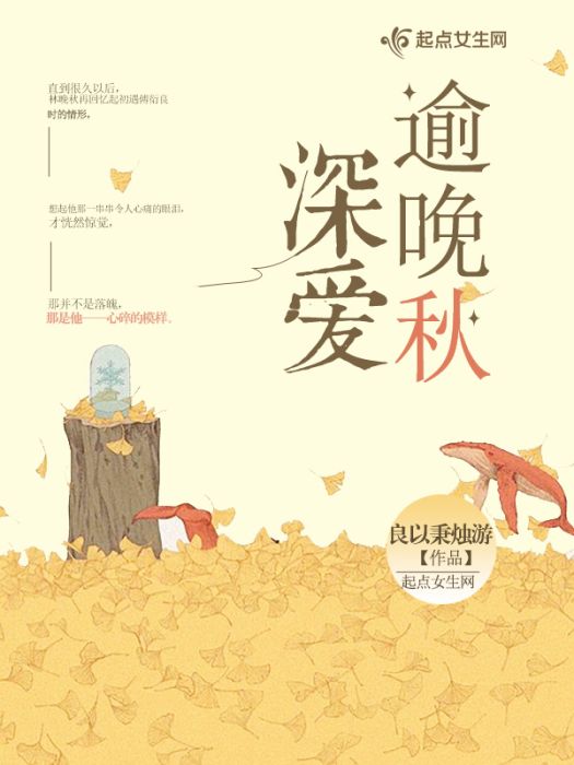 深愛逾晚秋 深愛逾晚秋