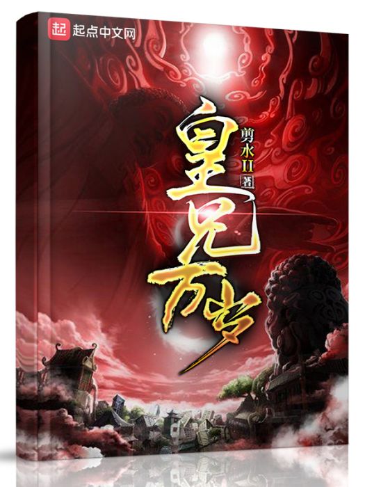皇兄萬歲 皇兄萬歲