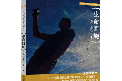 生命迴旋 生命迴旋