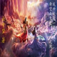 掌天主審 掌天主審