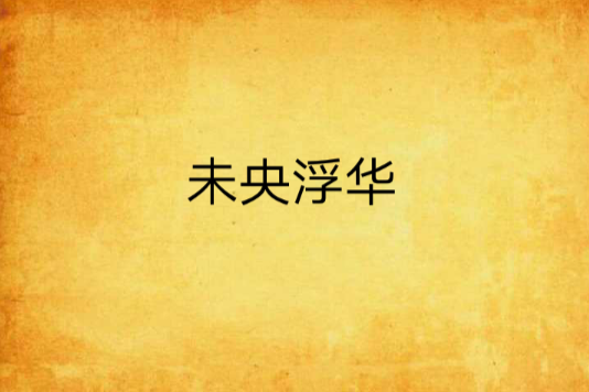 未央浮華 未央浮華