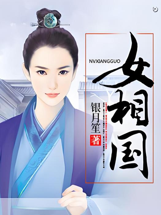 女相國
