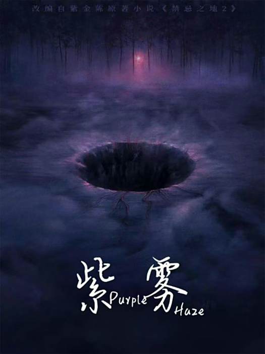 紫霧(2022年12月陝西雲逐文化傳媒有限公司備案的當代題材電視劇) 紫霧(2022年12月陝西雲逐文化傳媒有限公司備案的當代題材電視劇)