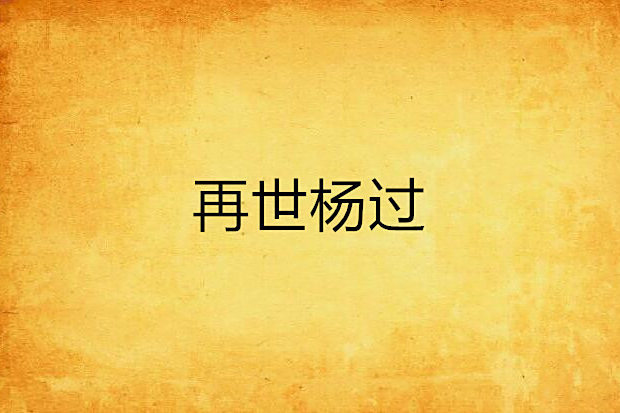 再世楊過 再世楊過