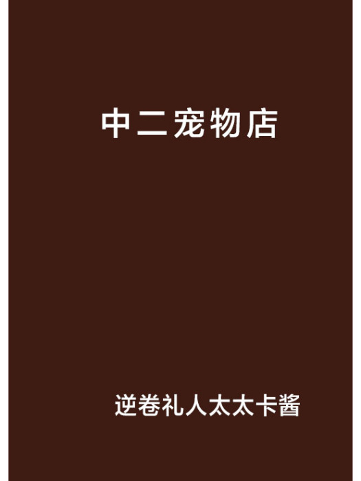中二寵物店